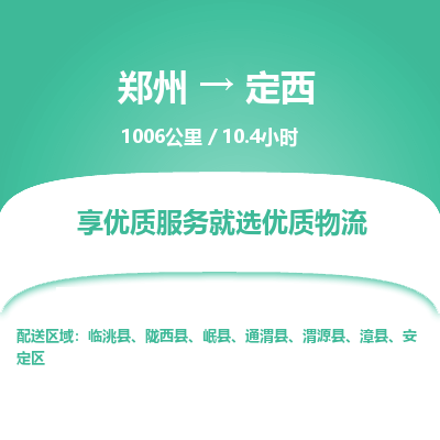 郑州到定西物流专线_郑州到定西物流_郑州至定西货运公司