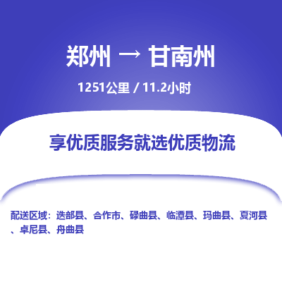 郑州到甘南州物流专线_郑州到甘南州物流_郑州至甘南州货运公司