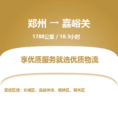 郑州到嘉峪关物流专线_郑州到嘉峪关物流_郑州至嘉峪关货运公司