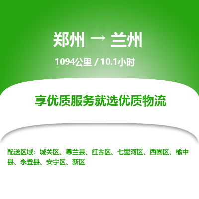 郑州到兰州物流专线_郑州到兰州物流_郑州至兰州货运公司