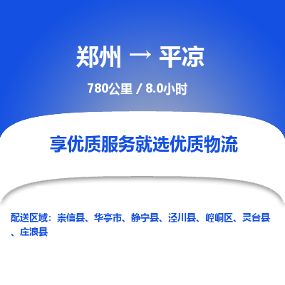 郑州到平凉物流专线_郑州到平凉物流_郑州至平凉货运公司