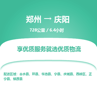 郑州到庆阳物流专线_郑州到庆阳物流_郑州至庆阳货运公司