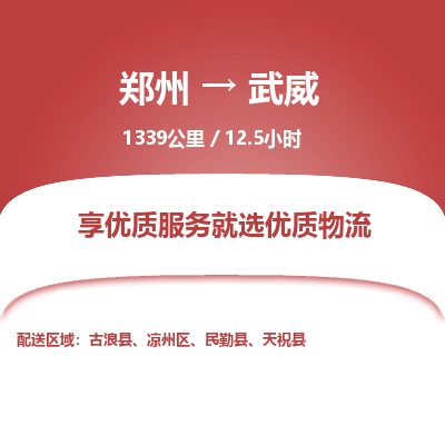 郑州到武威物流专线_郑州到武威物流_郑州至武威货运公司