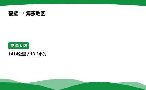 鹤壁到海东地区市物流公司-专业团队/提供包车运输服务