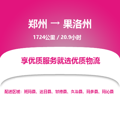 郑州到果洛州物流专线_郑州到果洛州物流_郑州至果洛州货运公司