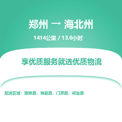 郑州到海北州物流专线_郑州到海北州物流_郑州至海北州货运公司