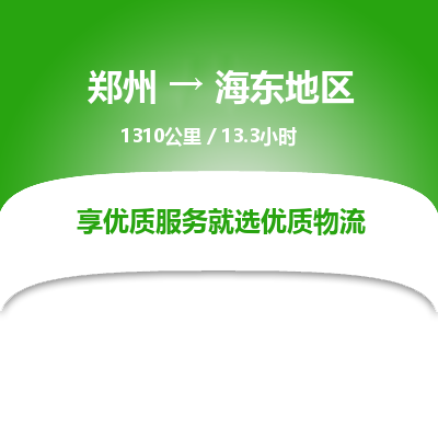 郑州到海东地区物流专线_郑州到海东地区物流_郑州至海东地区货运公司