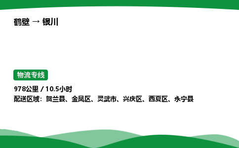 鹤壁到银川市物流公司-专业团队/提供包车运输服务