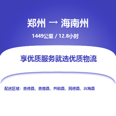 郑州到海南州物流专线_郑州到海南州物流_郑州至海南州货运公司