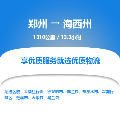 郑州到海西州物流专线_郑州到海西州物流_郑州至海西州货运公司