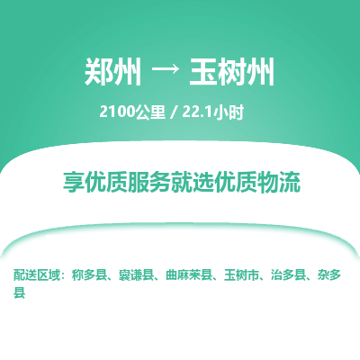 郑州到玉树州物流专线_郑州到玉树州物流_郑州至玉树州货运公司