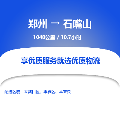 郑州到石嘴山物流专线_郑州到石嘴山物流_郑州至石嘴山货运公司