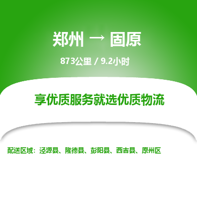 郑州到固原物流专线_郑州到固原物流_郑州至固原货运公司