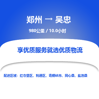 郑州到吴忠物流专线_郑州到吴忠物流_郑州至吴忠货运公司