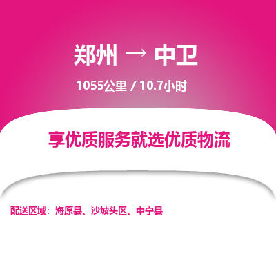 郑州到中卫物流专线_郑州到中卫物流_郑州至中卫货运公司