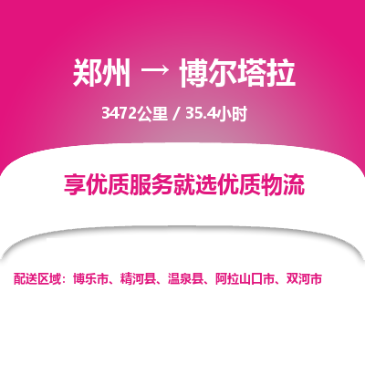 郑州到博尔塔拉物流专线_郑州到博尔塔拉物流_郑州至博尔塔拉货运公司