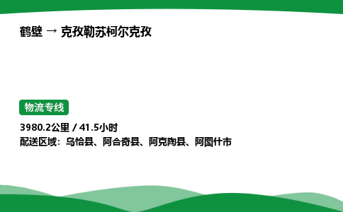 鹤壁到克孜勒苏柯尔克孜市物流公司-专业团队/提供包车运输服务