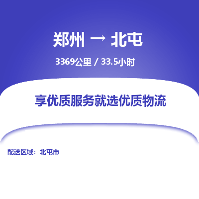 郑州到北屯物流专线_郑州到北屯物流_郑州至北屯货运公司