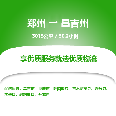 郑州到昌吉州物流专线_郑州到昌吉州物流_郑州至昌吉州货运公司