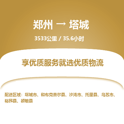 郑州到塔城物流专线_郑州到塔城物流_郑州至塔城货运公司