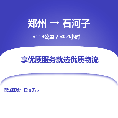 郑州到石河子物流专线_郑州到石河子物流_郑州至石河子货运公司