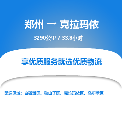 郑州到克拉玛依物流专线_郑州到克拉玛依物流_郑州至克拉玛依货运公司