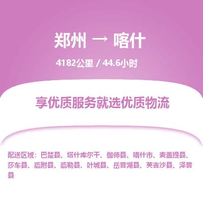 郑州到喀什物流专线_郑州到喀什物流_郑州至喀什货运公司