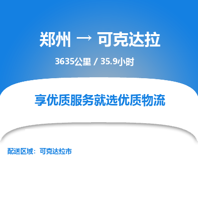 郑州到可克达拉物流专线_郑州到可克达拉物流_郑州至可克达拉货运公司