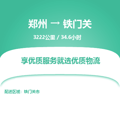 郑州到铁门关物流专线_郑州到铁门关物流_郑州至铁门关货运公司