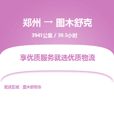 郑州到图木舒克物流专线_郑州到图木舒克物流_郑州至图木舒克货运公司