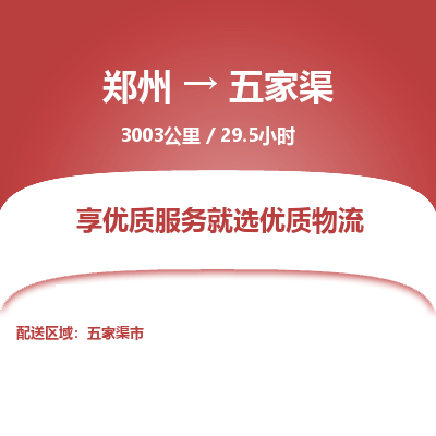 郑州到五家渠物流专线_郑州到五家渠物流_郑州至五家渠货运公司