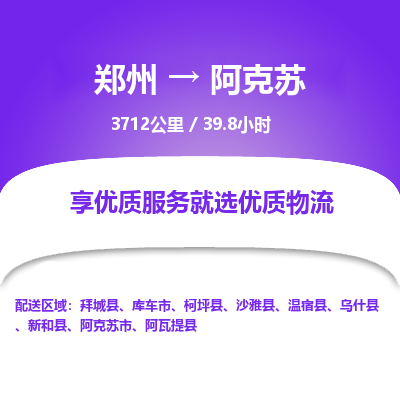 郑州到阿克苏物流专线_郑州到阿克苏物流_郑州至阿克苏货运公司