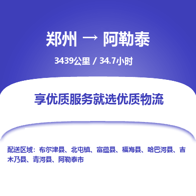 郑州到阿勒泰物流专线_郑州到阿勒泰物流_郑州至阿勒泰货运公司