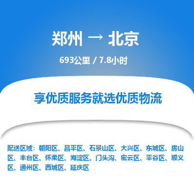 郑州到北京物流专线_郑州到北京物流_郑州至北京货运公司