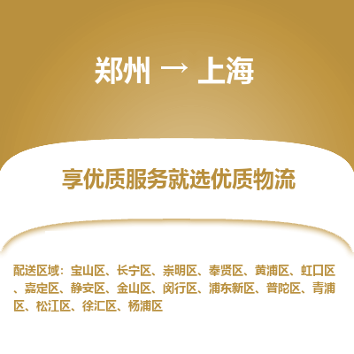 郑州到上海物流专线_郑州到上海物流_郑州至上海货运公司