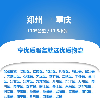 郑州到重庆物流专线_郑州到重庆物流_郑州至重庆货运公司