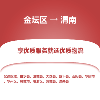 金坛到渭南物流专线_金坛区到渭南物流_金坛区至渭南货运公司