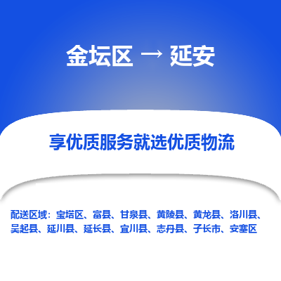 金坛到延安物流专线_金坛区到延安物流_金坛区至延安货运公司