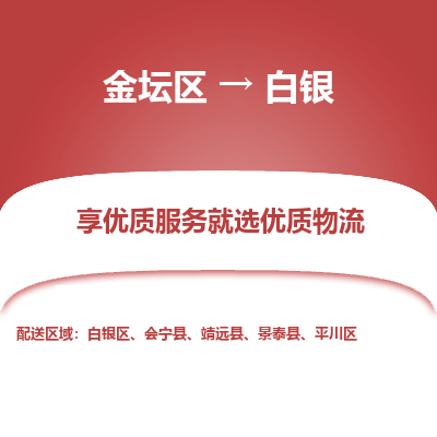 金坛到白银物流专线_金坛区到白银物流_金坛区至白银货运公司