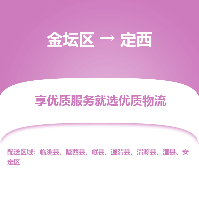 金坛到定西物流专线_金坛区到定西物流_金坛区至定西货运公司