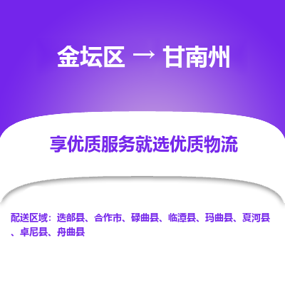 金坛到甘南州物流专线_金坛区到甘南州物流_金坛区至甘南州货运公司