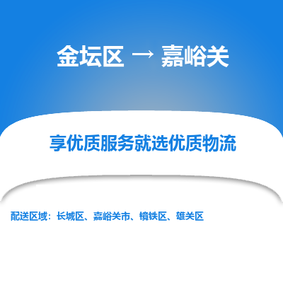 金坛到嘉峪关物流专线_金坛区到嘉峪关物流_金坛区至嘉峪关货运公司