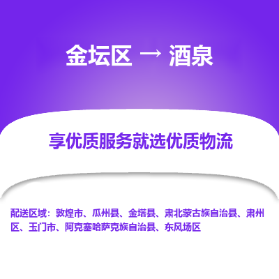 金坛到酒泉物流专线_金坛区到酒泉物流_金坛区至酒泉货运公司