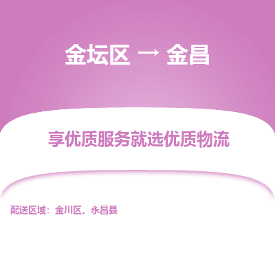 金坛到金昌物流专线_金坛区到金昌物流_金坛区至金昌货运公司