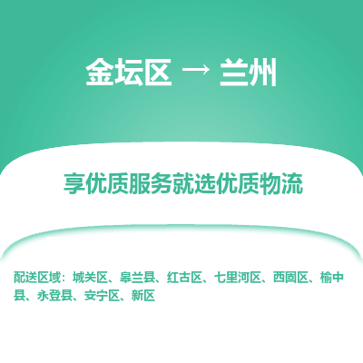 金坛到兰州物流专线_金坛区到兰州物流_金坛区至兰州货运公司