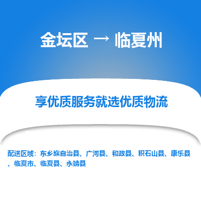 金坛到临夏州物流专线_金坛区到临夏州物流_金坛区至临夏州货运公司