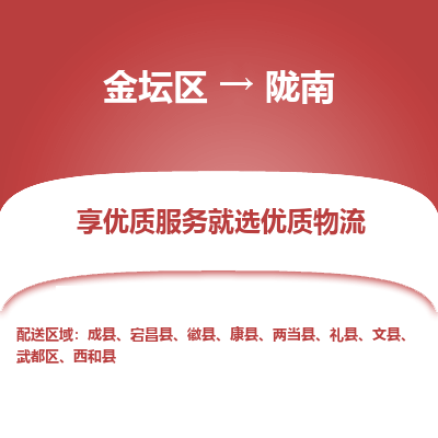 金坛到陇南物流专线_金坛区到陇南物流_金坛区至陇南货运公司