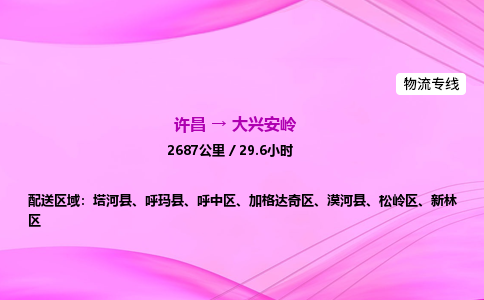 许昌到大兴安岭物流专线-许昌到大兴安岭货运公司-点对点运输