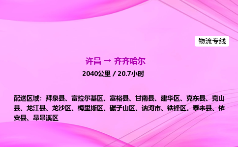 许昌到齐齐哈尔物流专线-许昌到齐齐哈尔货运公司-点对点运输