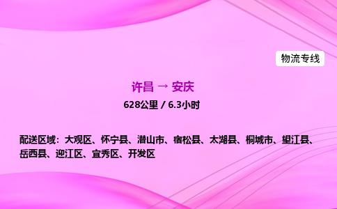 许昌到安庆物流专线-许昌到安庆货运公司-点对点运输